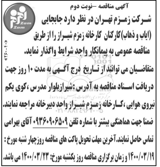 مناقصه ، مناقصه جابجایی (ایاب و ذهاب) کارکنان کارخانه