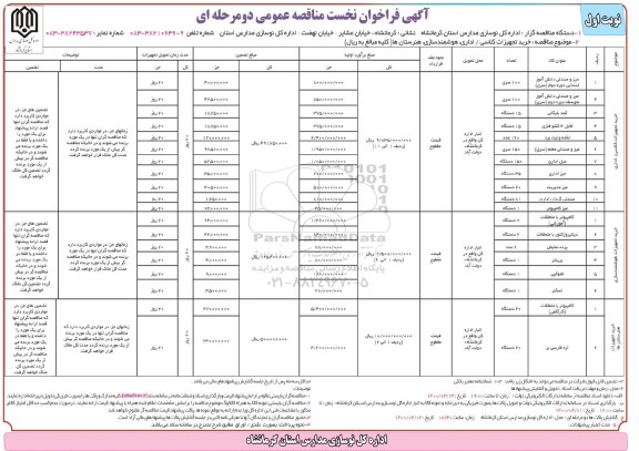 فراخوان مناقصه خرید تجهیزات کلاسی / اداری ، هوشمندسازی ، هنرستانها