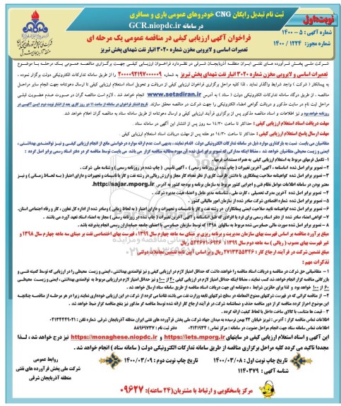 فراخوان ارزیابی کیفی  تعمیرات اساسی و لایروبی مخزن