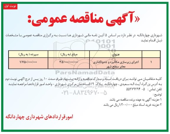 مناقصه، مناقصه اجرای زیرسازی مکانیزه و جدولگذاری