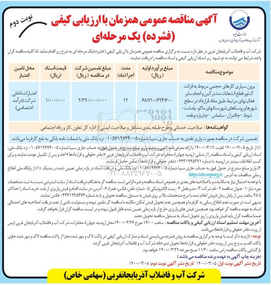 مناقصه ، مناقصه برون سپاری کارهای حجمی مربوط به قرائت کنتور، قطع انشعابات مشترکین - نوبت دوم 