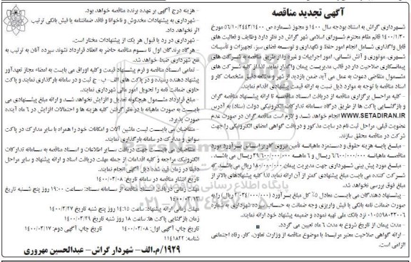 تجدید مناقصه، تجدید مناقصه امور حفظ و نگهداری و توسعه  فضای سبز ، تجهیزات و تاسیسات شهری...