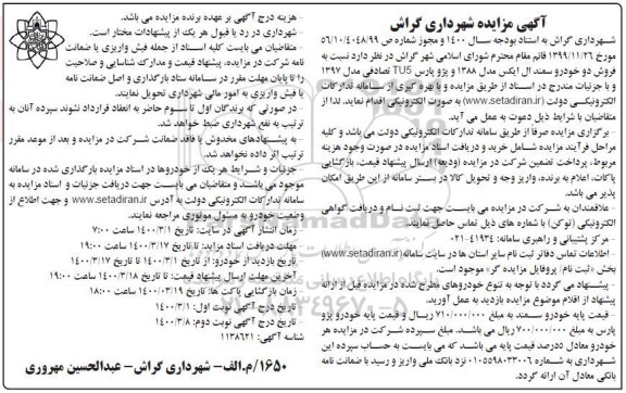 مزایده فروش دو خودرو سمند ال ایکس - نوبت دوم