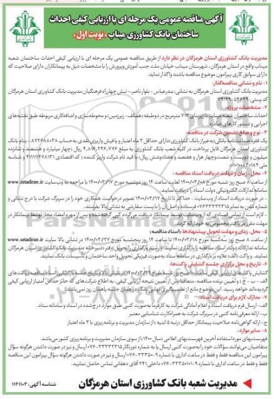 مناقصه عمومی , فراخوان مناقصه  احداث ساختمان 