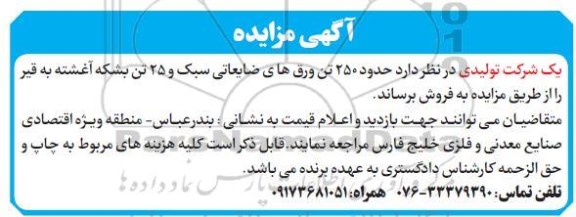 مزایده، مزایده حدود 250 تن ورق های ضایعاتی سبک و 25 تن بشکه آغشته- 1400.3.8