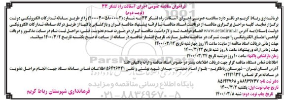 فراخوان مناقصه ، فراخوان مناقصه عمومی اجرای آسفالت راه لشکر 33- نوبت دوم 