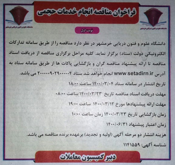 فراخوان مناقصه انجام خدمات حجمی