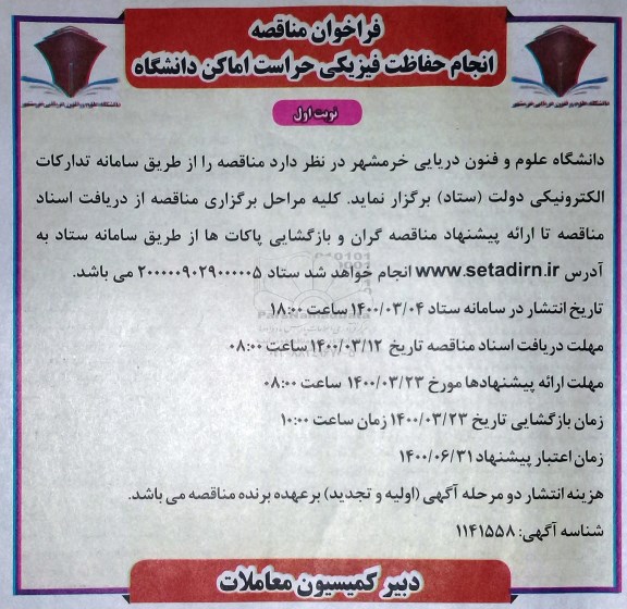 فراخوان مناقصه انجام حفاظت فیزیکی حراست اماکن دانشگاه 