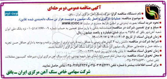 مناقصه، مناقصه  عملیات بارگیری و حمل یک میلیون و دویست هزار تن سنگ دانه  - نوبت دوم