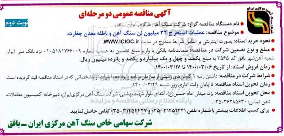 مناقصه ، مناقصه  عملیات استخراج 32 میلیون تن سنگ آهن و باطله - نوبت دوم