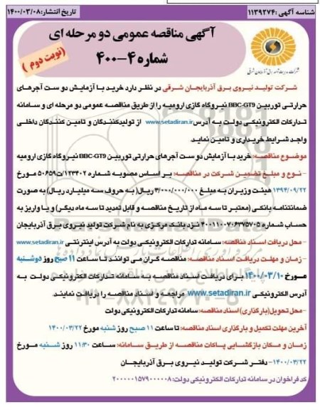 مناقصه خرید با آزمایش دو ست آجرهای حرارتی توربین BBC-GT9 نوبت دوم 