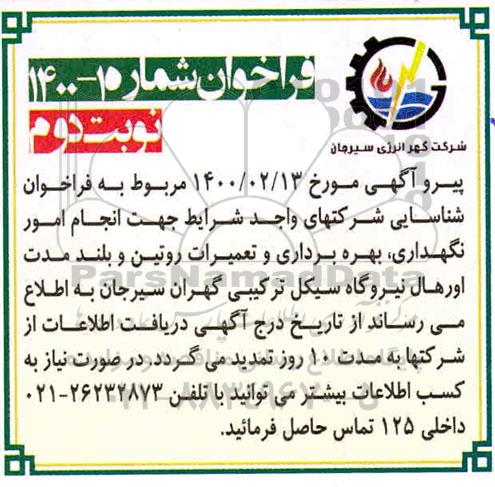 فراخوان انجام امور نگهداری، بهره برداری و تعمیرات روتین و بلندمدت اورهال نیروگاه سیکل ترکیبی- نوبت دوم 