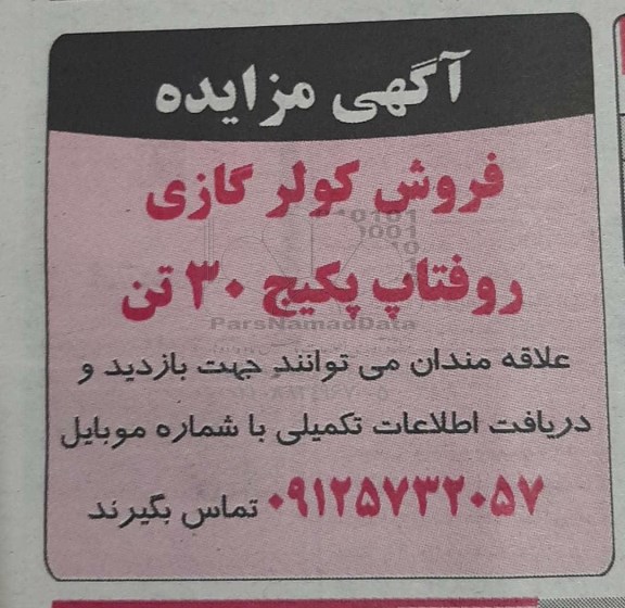 مزایده فروش کولر گازی روفتاپ