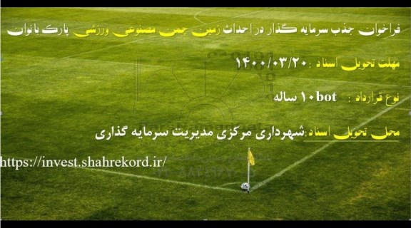 فراخوان جذب سرمایه گذار در احداث زمین چمن مصنوعی ورزشی 