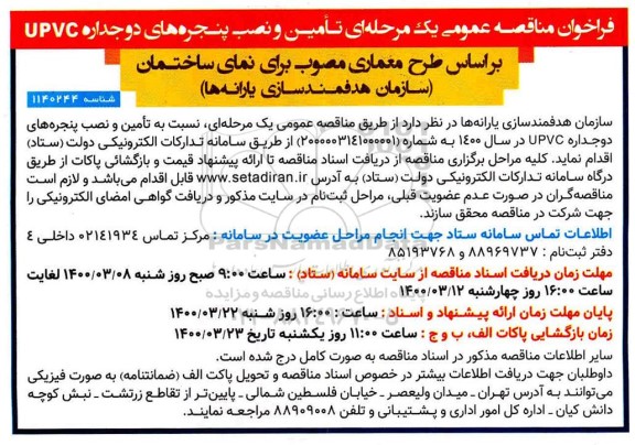 فراخوان مناقصه ، فراخوان مناقصه تامین و نصب پنجره های دو جداره UPVC 