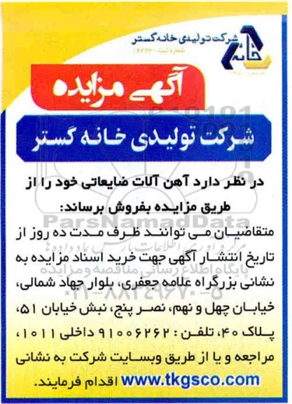 آگهی مزایده آهن آلات ضایعاتی