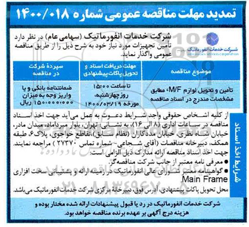 مناقصه تعمیر و تحویل لوازم m/f