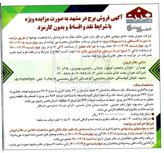 مزایده مزایده فروش ششدانگ ملک 2607 مترمربع