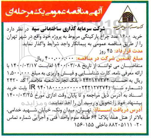 مناقصه عمومی, مناقصه  خرید 1600 عدد چراغ پارکینگی