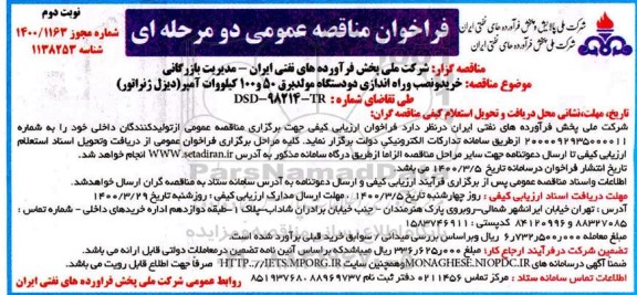 فراخوان مناقصه ، فراخوان مناقصه خرید، نصب و راه اندازی دو دستگاه مولد برق 50 و 100 کیلوولت آمپر - نوبت دوم 