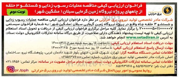 فراخوان ارزیابی کیفی مناقصه ، فراخوان ارزیابی کیفی مناقصه عملیات رسوب زدایی و شستشو 3 حلقه از چاههای...- نوبت دوم 