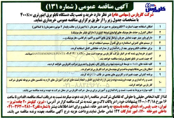 مناقصه، مناقصه خرید و نصب یک دستگاه تابلو برق اینورتری 400KW