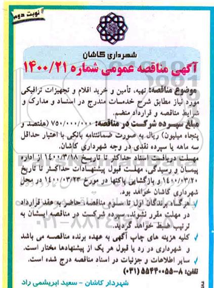 مناقصه تهیه ، تامین و خرید اقلام و تجهیزات ترافیکی  - نوبت دوم