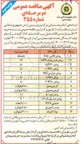 مناقصه خرید 14 قلم نیازمندی - نوبت دوم