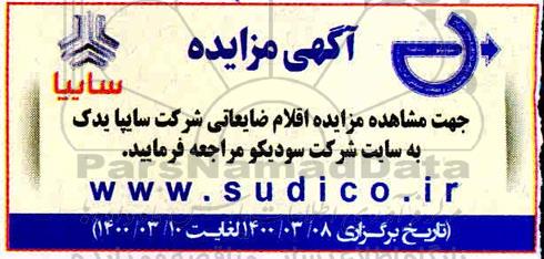 مزایده، مزایده اقلام ضایعاتی