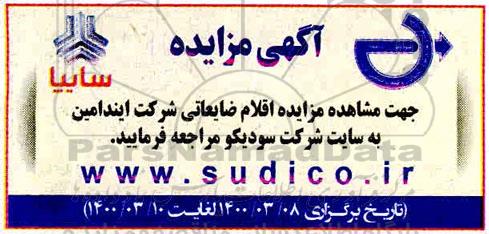 مزایده، مزایده اقلام ضایعاتی شرکت ایندامین