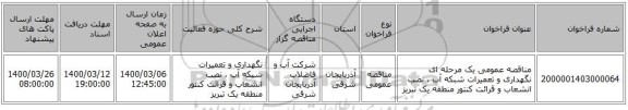 مناقصه عمومی یک مرحله ای نگهداری و تعمیرات شبکه آب ، نصب انشعاب و قرائت کنتور منطقه یک تبریز