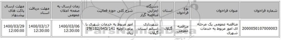 مناقصه عمومی یک مرحله ای امور مربوط به خدمات شهری 