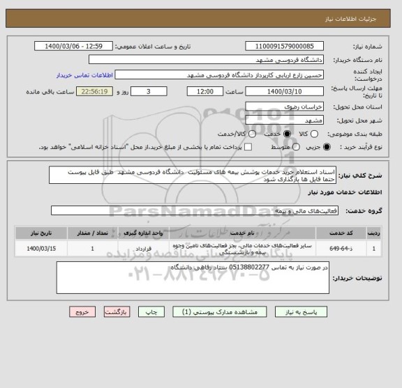 استعلام اسناد استعلام خرید خدمات پوشش بیمه های مسئولیت  دانشگاه فردوسی مشهد  طبق فایل پیوست
حتما فایل ها بارگذاری شود