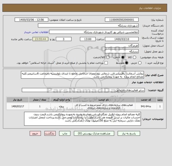استعلام روکش آسفالت  بافینیشر لاین شمالی بلوارچمران حدفاصل تقاطع تا ابتدای بلوارزینبیه باضخامت 6سانتیمتر،کلیه مصالح انجام پروژه  به عهده پیمانکارمی باشد.