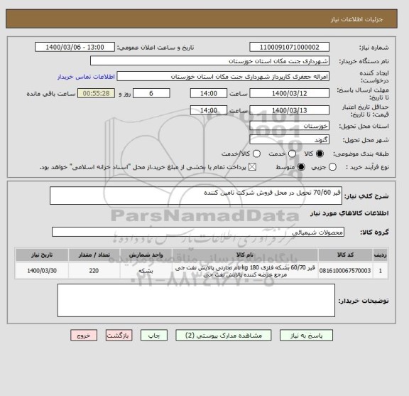 استعلام قیر 70/60 تحویل در محل فروش شرکت تامین کننده