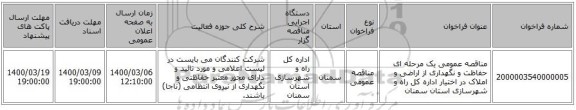 مناقصه عمومی یک مرحله ای حفاظت و نگهداری از اراضی و املاک در اختیار اداره کل راه و شهرسازی استان سمنان
