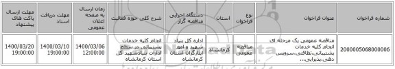 مناقصه عمومی یک مرحله ای انجام کلیه خدمات پشتیبانی،نظافتی،سرویس دهی،پذیرایی...
