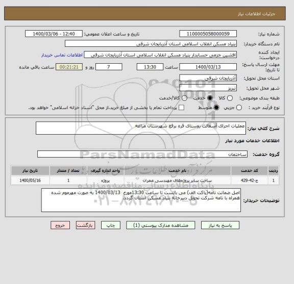 استعلام عملیات اجرای آسفالت روستای قره برقع شهرستان مراغه