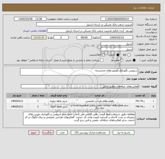 استعلام سرویس نگهداری دوربین های مداربسته