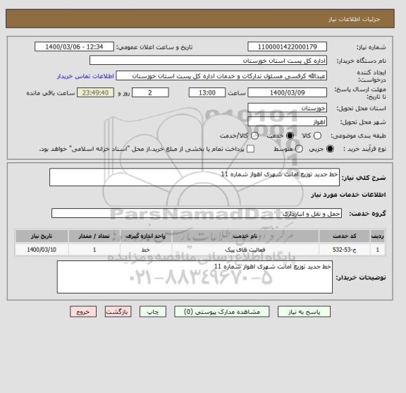 استعلام خط جدید توزیع امانت شهری اهواز شماره 11 