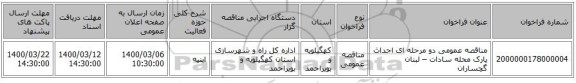 مناقصه عمومی دو مرحله ای احداث پارک محله سادات – لبنان گچساران 