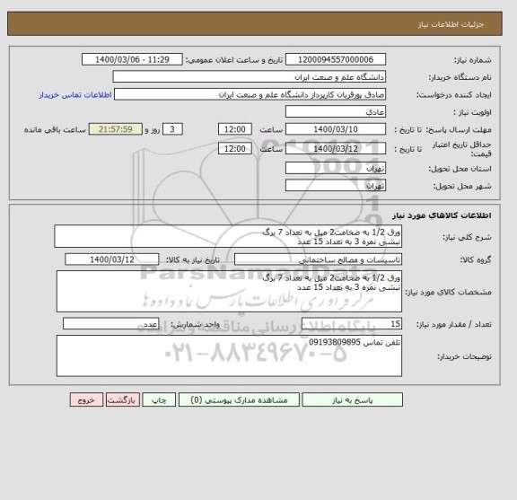 استعلام ورق 1/2 به ضخامت2 میل به تعداد 7 برگ 
نبشی نمره 3 به تعداد 15 عدد