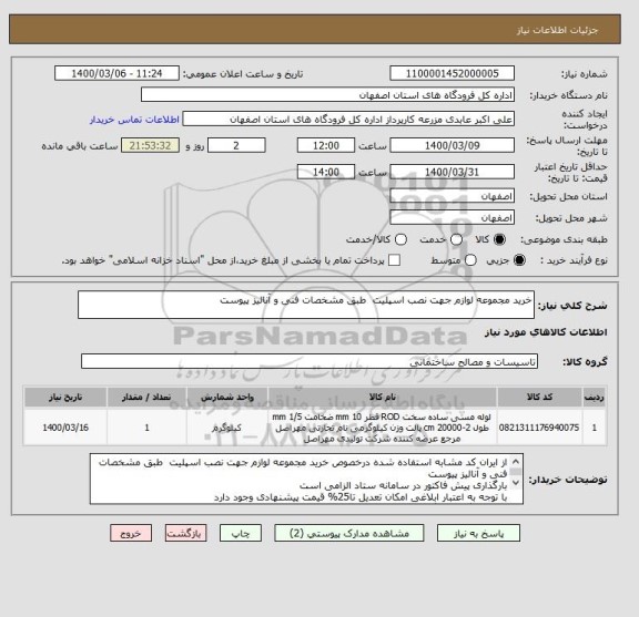استعلام خرید مجموعه لوازم جهت نصب اسپلیت  طبق مشخصات فنی و آنالیز پیوست