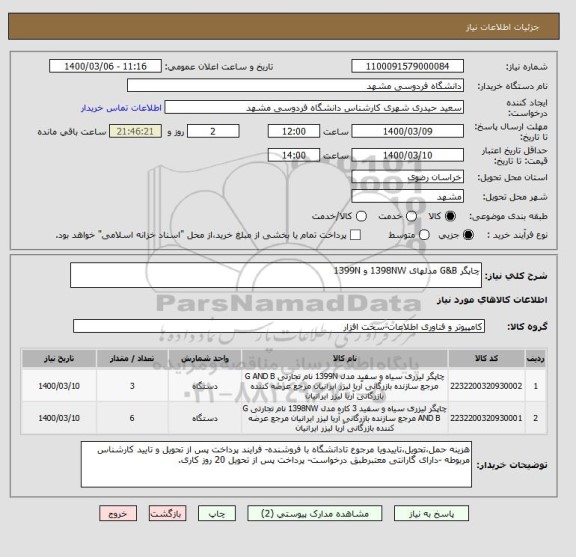 استعلام چاپگر G&B مدلهای 1398NW و 1399N