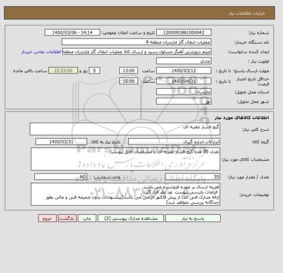 استعلام گیج فشار عقربه ای