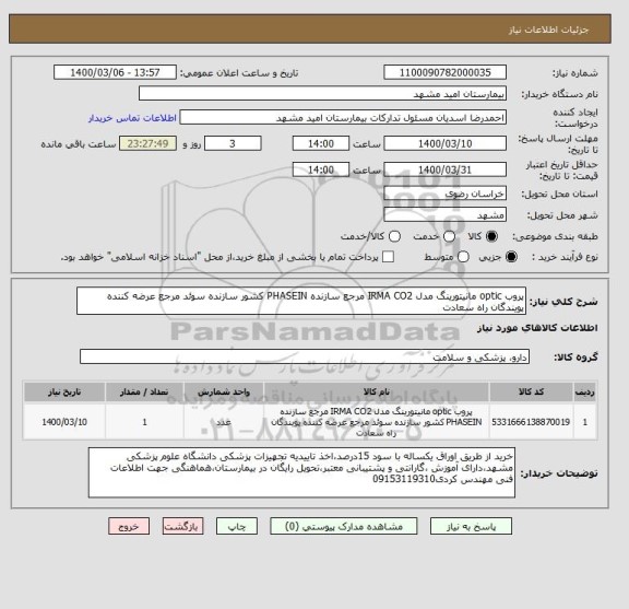 استعلام پروب optic مانیتورینگ مدل IRMA CO2 مرجع سازنده PHASEIN کشور سازنده سوئد مرجع عرضه کننده پویندگان راه سعادت 