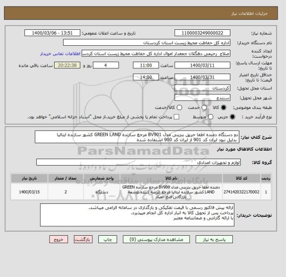 استعلام دو دستگاه دمنده اطفا حریق بنزینی مدل BV901 مرجع سازنده GREEN LAND کشور سازنده ایتالیا
 بدلیل نبود ایران کد 901 از ایران کد 900 استفاده شده