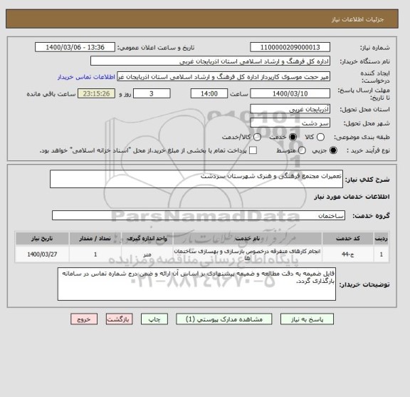 استعلام تعمیرات مجتمع فرهنگی و هنری شهرستان سردشت