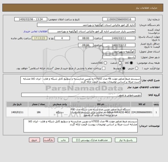 استعلام سیستم ضبط تصاویر مونت 4k مدل n7032 و دوربین مداربسته و سوئیچ کابل شبکه و هارد - ایران کالا مشابه است صرفا بر اساس توضیحات پیوست قیمت ارائه گردد