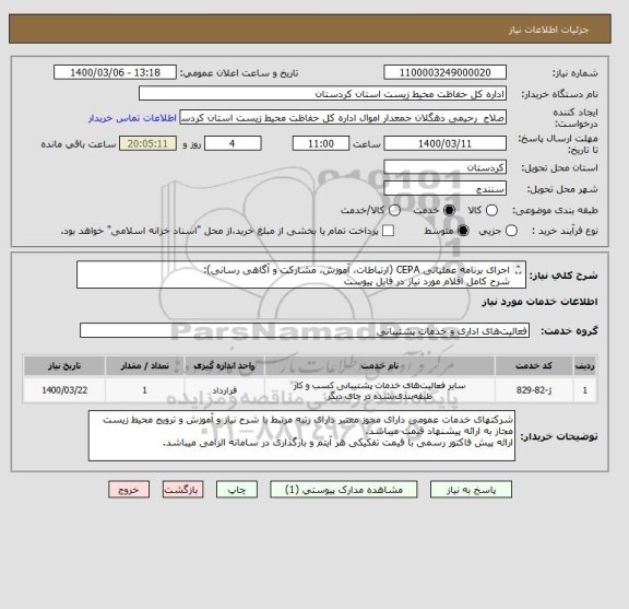 استعلام اجرای برنامه عملیاتی CEPA (ارتباطات، آموزش، مشارکت و آگاهی رسانی): 
شرح کامل اقلام مورد نیاز در فایل پیوست
